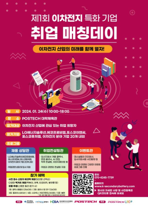 “포항시 이차전지산업 미래 열어갈 인재 없나요”
