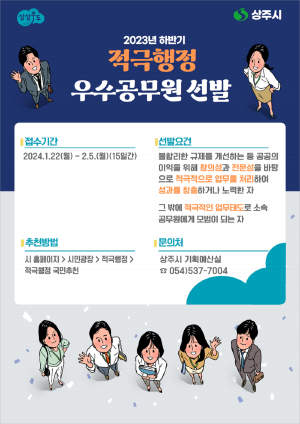 상주시, 2023년 하반기 우수공무원 선발