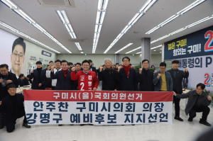 구미 유력 정치인들, 강명구 지지선언 이어져