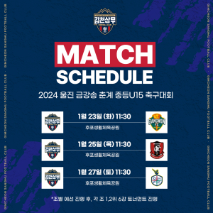 김천상무 U15,  울진 금강송 대회서 2024년 첫 시동