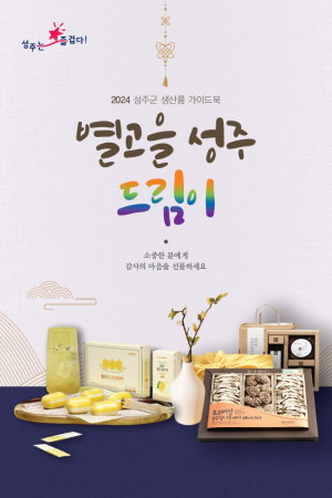 “설 선물은 성주 특산품으로 하세요”