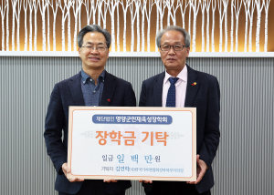김연학 한국기자연합회 경북북부지회장, 영양군에 장학금