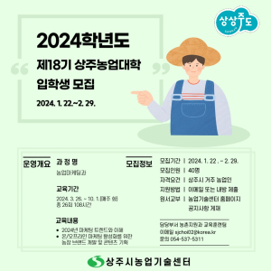 상주시농업기술센터, 농업대학 입학 신청 접수