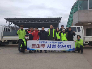 상주시  들마루 사벌청년회, 연탄ㆍ생필품 지원