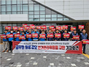 전공노 경북본부 “선거사무 수당 현실화”
