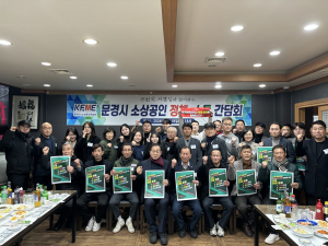 문경시 소상공인연합회 정책 소통 간담회