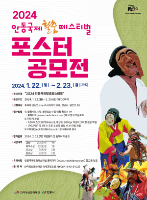내년 안동국제탈춤페스티벌 포스터 공모
