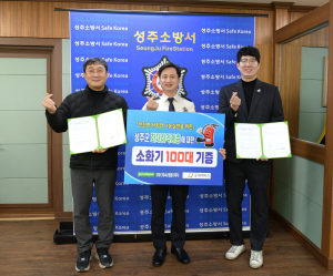 성주소방서–와이씨켐㈜-굿네이버스, 소화기 기증식ㆍ업무 협약
