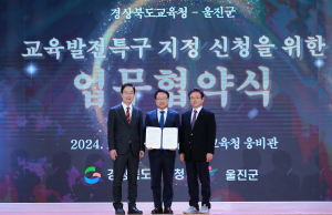 경북도-경북교육청-울진군, 교육발전특구 시범지역 지정 위해 힘 모은다