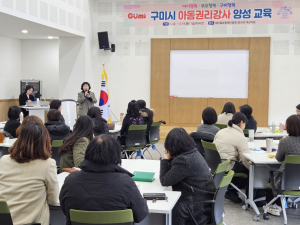 구미시, 찾아가는 아동 권리 강사 양성 교육 진행