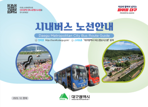 대구시, 시내버스 노선안내 책자 배부 …군위 포함
