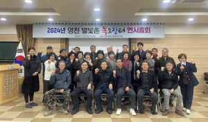 영천시, 별빛촌 목요장터 연시총회 개최
