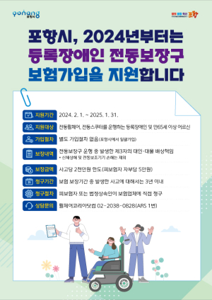 포항시, 장애인 전동보장구 보험 가입 지원 나섰다