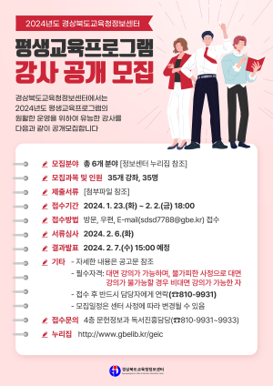 경북도교육청정보센터, 2024년 평생교육프로그램 강사 공개 모집