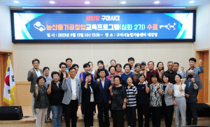 구미시, 농산물 가공 창업 지원 박차