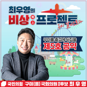 최우영 “글로벌 명품문화관광도시 구미 실현”