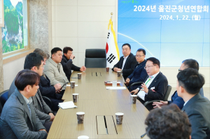 울진군, 울진군청년연합회와 신년 간담회