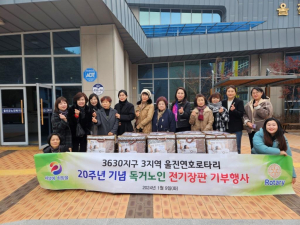 울진연호로타리클럽, 어르신 전기장판 기부