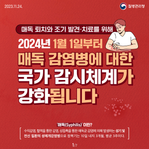 대구시, 감염병 매독 전수감시 체계 전환