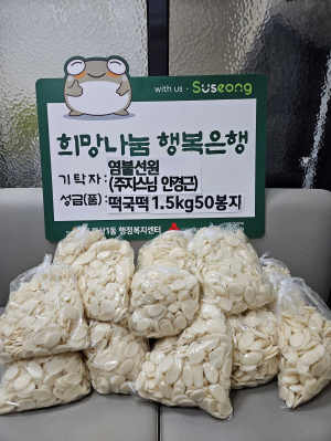 염불선원, 대구 수성구 지산1동에 설맞이 떡국떡 전달