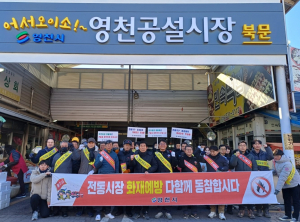 영천공설시장 일대서 안전사고ㆍ화재예방 캠페인 실시