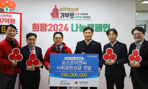 포스코이앤씨 2억5천만원 ‘통큰 기부’