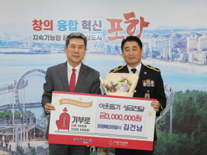 ‘영예로운 제복상’ 김건남 포항해경 경감, 상금 일부 기부 훈훈