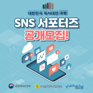 “독서대전 포항, SNS 서포터즈 찾아요”