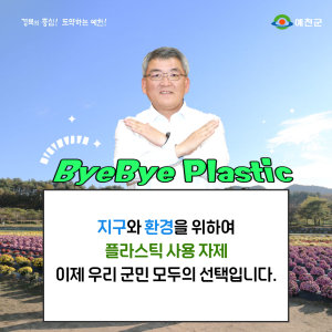 김학동 예천군수 ‘바이바이 플라스틱 챌린지’ 동참