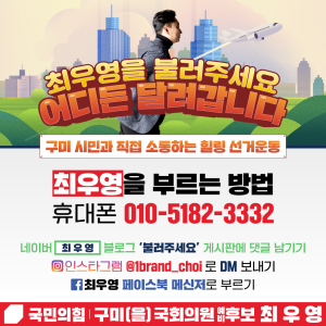 최우영 “시민과 만나고 대화하고…힐링 선거운동”