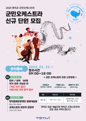 영덕 군민 오케스트라 신규 단원 모집