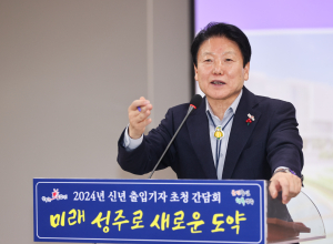 “2024년 미래 성주 도약의 원년 이룰 것”
