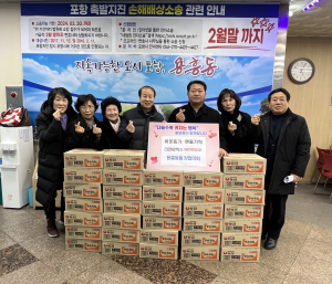 포항시 용흥동 통장협의회, 설맞이 라면 42박스 기탁