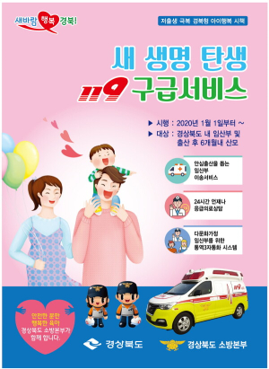 봉화소방서, 새 생명탄생 119구급서비스 추진