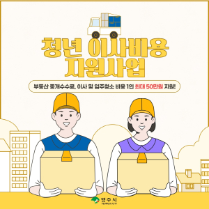 영주시, 청년 이사비 최대 50만원 지원