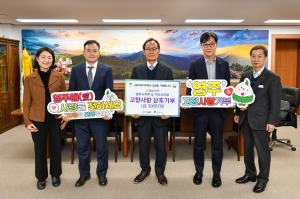NH농협 영주시-구미시지부, 고향사랑기부금 상호 기부