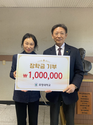 하민영 포항대 총장의 ‘후학 사랑’ 실천