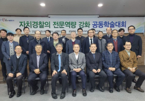 경북자치경찰위원회, 전문역량 강화 학술대회 개최