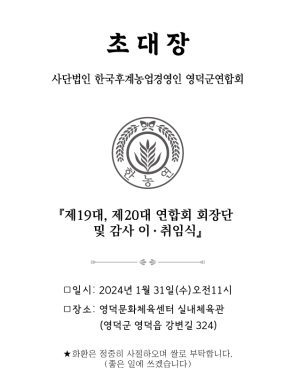 한국후계농업경영인 영덕군연합회 제19·20대 회장단·감사 이취임식