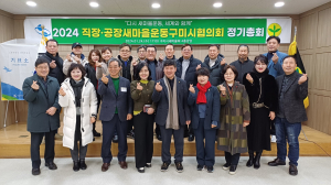 직장‧공장새마을운동 구미시협의회, 2024 정기총회 개최
