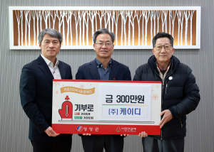 구미시 케이디, 영양군에 성금 300만원 기탁