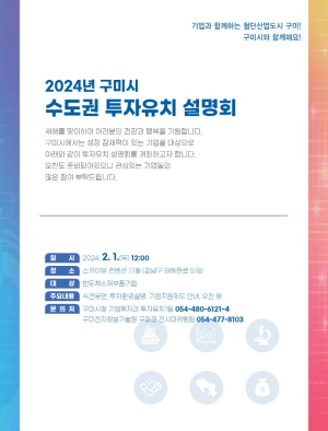 구미시, 2024년 기업 투자유치 사활
