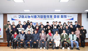 구미시, 농식품기업협의체 결성 회의