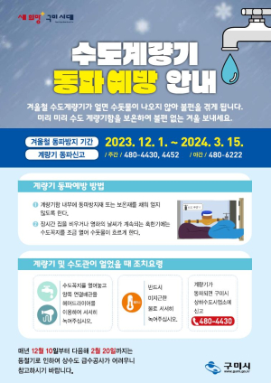 구미시, 사전 대비로 수도계량기 한파 피해 ‘제로’