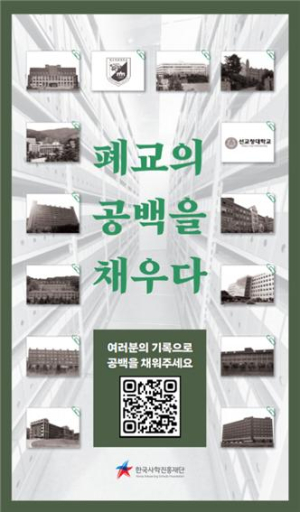 한국사학진흥재단 “폐교대학 기록물 모읍니다”