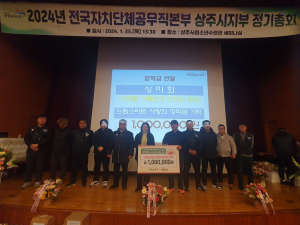 상주시 상미회, 상주 드림스타트 장학금 100만원 기탁
