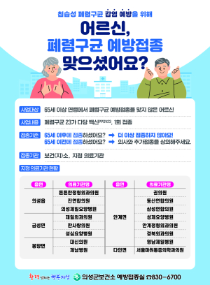 의성군, 65세 이상 폐렴구균 무료 접종