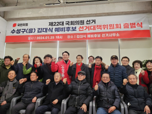 김대식, 선거대책위원회 출범식…총선 필승 다짐
