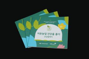 경북도농업기술원, 건강팜케어 우수 사례집 발간