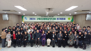 구미시 새마을부녀회, 정기총회 개최